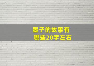 墨子的故事有哪些20字左右