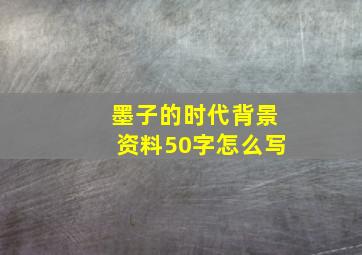 墨子的时代背景资料50字怎么写