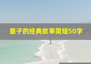 墨子的经典故事简短50字