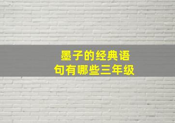 墨子的经典语句有哪些三年级