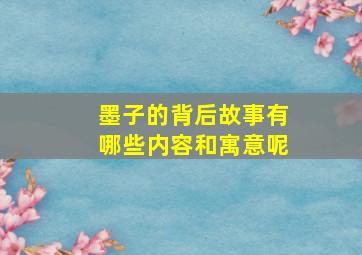 墨子的背后故事有哪些内容和寓意呢