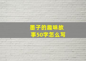 墨子的趣味故事50字怎么写