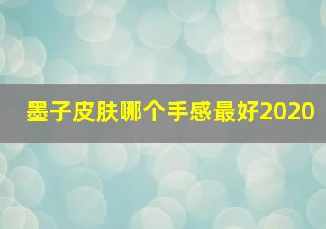 墨子皮肤哪个手感最好2020