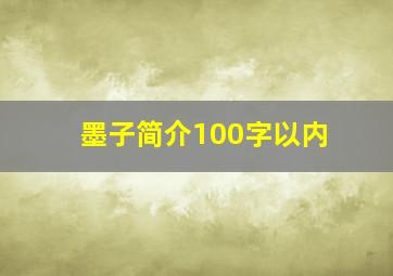 墨子简介100字以内