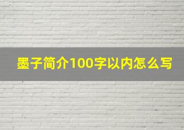 墨子简介100字以内怎么写