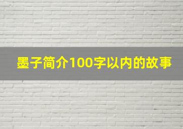 墨子简介100字以内的故事