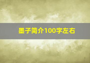 墨子简介100字左右