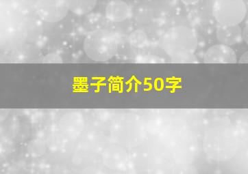 墨子简介50字