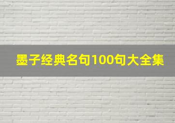 墨子经典名句100句大全集