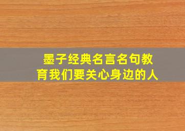 墨子经典名言名句教育我们要关心身边的人