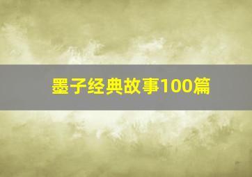 墨子经典故事100篇