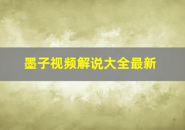 墨子视频解说大全最新