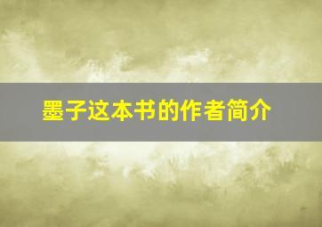 墨子这本书的作者简介