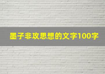 墨子非攻思想的文字100字