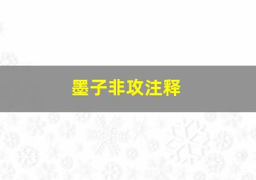 墨子非攻注释