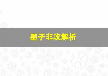 墨子非攻解析