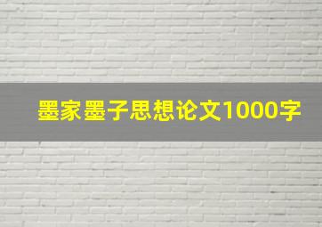 墨家墨子思想论文1000字