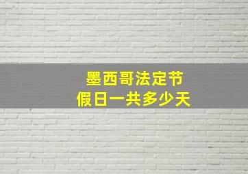 墨西哥法定节假日一共多少天