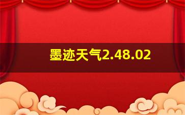 墨迹天气2.48.02