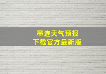 墨迹天气预报下载官方最新版