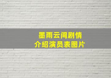 墨雨云间剧情介绍演员表图片