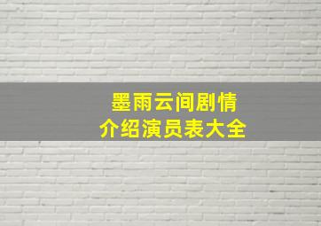 墨雨云间剧情介绍演员表大全