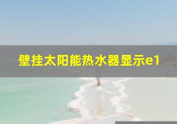 壁挂太阳能热水器显示e1