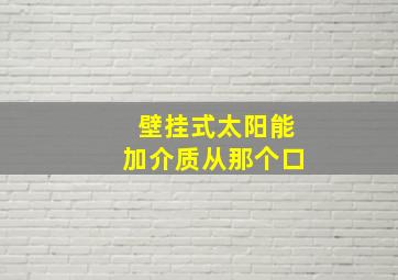 壁挂式太阳能加介质从那个口