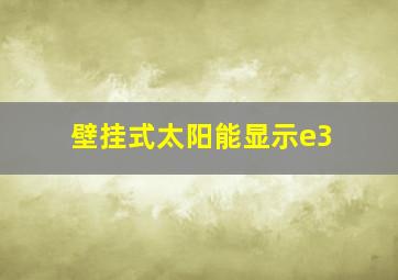 壁挂式太阳能显示e3