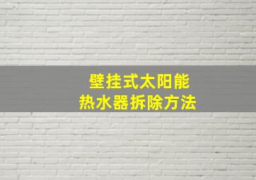 壁挂式太阳能热水器拆除方法