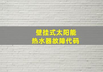 壁挂式太阳能热水器故障代码