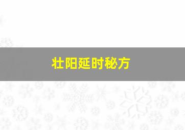 壮阳延时秘方