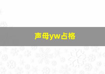 声母yw占格