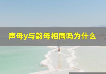 声母y与韵母相同吗为什么