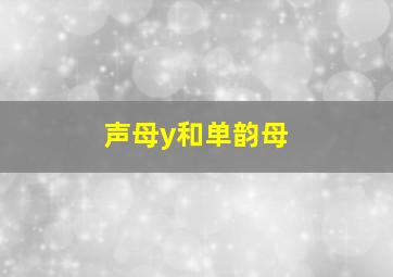 声母y和单韵母