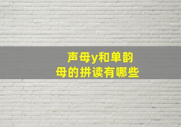 声母y和单韵母的拼读有哪些