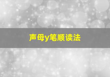 声母y笔顺读法