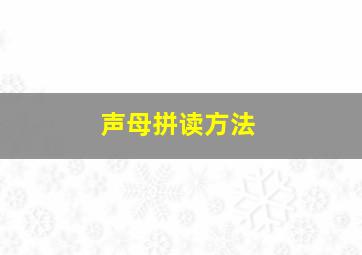 声母拼读方法