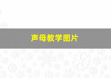 声母教学图片