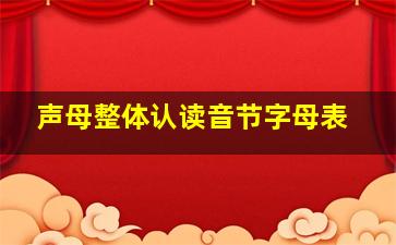 声母整体认读音节字母表