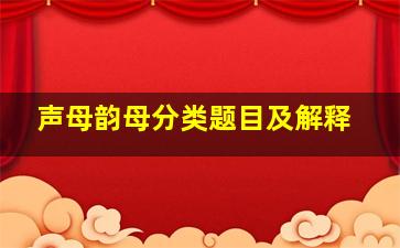 声母韵母分类题目及解释