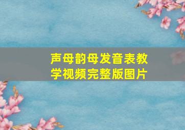 声母韵母发音表教学视频完整版图片