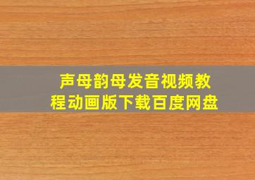 声母韵母发音视频教程动画版下载百度网盘