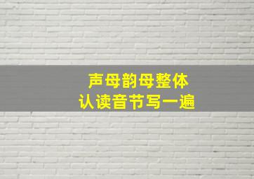 声母韵母整体认读音节写一遍