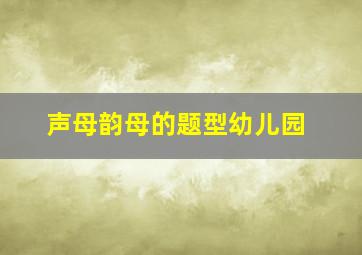 声母韵母的题型幼儿园