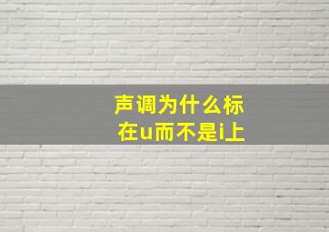 声调为什么标在u而不是i上