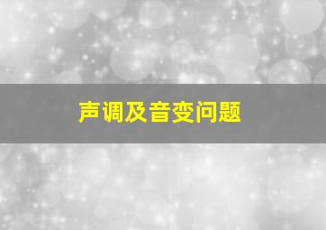 声调及音变问题