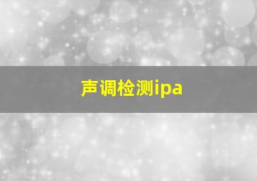 声调检测ipa