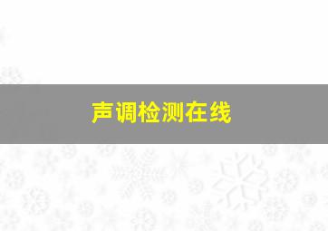 声调检测在线