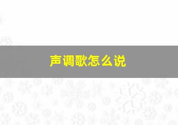 声调歌怎么说